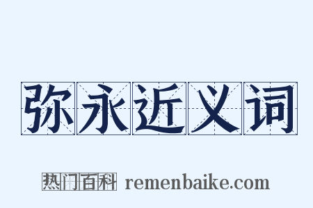 弥永近义词是什么意思的图片